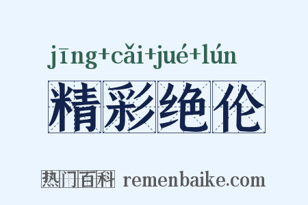精彩绝伦是什么意思的图片